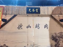 -梁山烤肉(旗舰店)