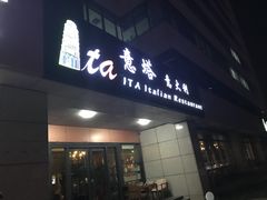 门面-ITA·意塔意大利餐厅(亦庄店)