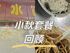-小秋水饺(大成路总店)