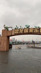 点击看大图 -恐龙探索乐园(磁器口店)
