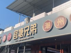 -官塘兄弟·潮汕牛肉店(官塘总店)