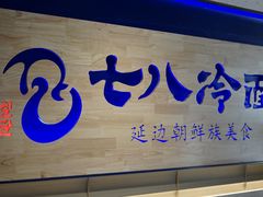 门面-七八冷面·延边朝鲜族美食(大兴大悦春风里店)