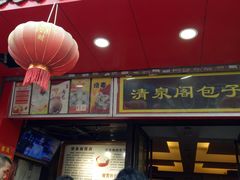 门面-清泉阁包子铺(中山路店)