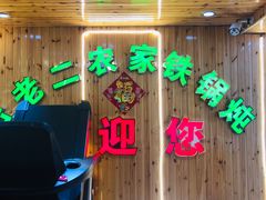 -屯老二农家铁锅炖·行业领军者(梅江店)