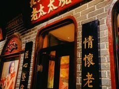 -北三老太太烧烤(人生一串上榜店)