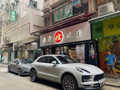 -华星冰室(湾仔店)
