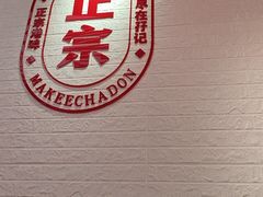 -孖记茶档·热腾茶餐(荔湾领展广场店)