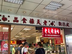 门面-上海老天禄