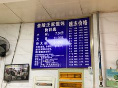 菜单-汪家馄饨(集庆路店)