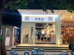 -米泰芒·东南亚料理(体育西店)