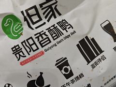 -但家香酥鸭(民生路总店)