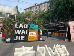 -老外街