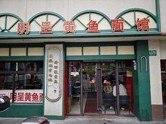 -明呈黄鱼面馆(斜土路店)