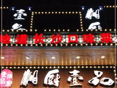 门面-湘厨壹品(芙蓉广场店)