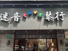 -迷音音乐国际艺术中心(三林店)