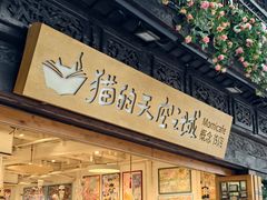 -猫的天空之城概念书店(杭州南宋御街店)