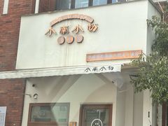 -小南小粉手工粉(迎薰路店)