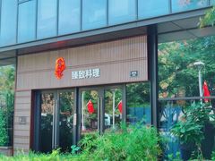 门面-古京·臻致料理(月湖店)