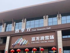 -富龙滑雪场
