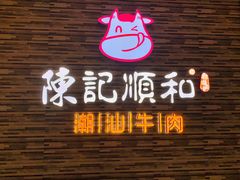 打边炉-陈记顺和潮汕牛肉火锅(番禺迎宾大道店)