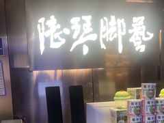 -陆琴脚艺·足浴·SPA(夫子庙店)