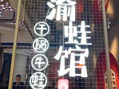门面-渝蛙馆(新百店)