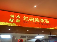 -遇见小面(深圳中心书城店)