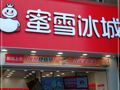 门面-蜜雪冰城(梅花园佳润广场店)