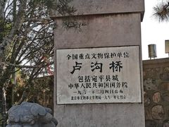 -卢沟桥