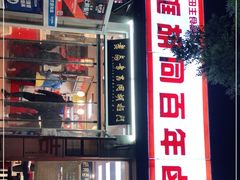 门面-门框胡同百年卤煮(新街口店)