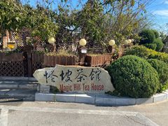 -怪坡茶馆