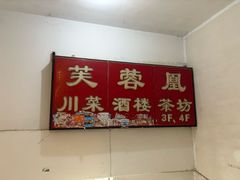 -芙蓉凰花园酒楼