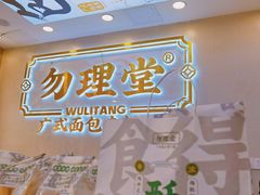 -勿理堂(西村店)