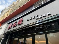 -熙盛源(复兴路店)