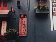 -凡人&庄阿姨的辣(万寿亭店)