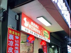 -陕西周记·手工米皮老店(工人路店)