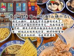 -孙盛兴奥灶面馆·蟹黄面·三虾面(山塘街总店)
