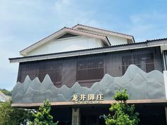 -龙井御庄·精致江南菜(龙井店)