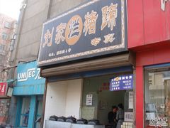 门面-烂瓦罐刘家猪蹄坊(药王洞店)