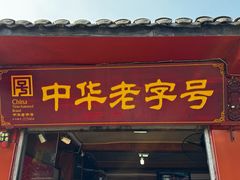 -洞子口张老二凉粉(文殊院店)