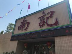 门面-寻味顺德·南记酒家·传统顺德菜·鱼生(广源路店)