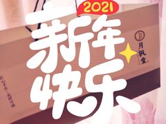 -月枫堂(长春这有山店)