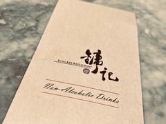 -镛记酒家