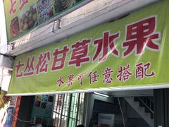 -老炳·七丛松甘草水果