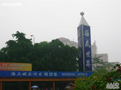 -亚龙湾海底世界