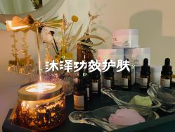 -桥西区沐泽颜功效护肤