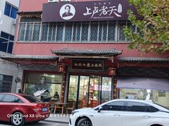 -上卢老天大馄饨(上楼线店)