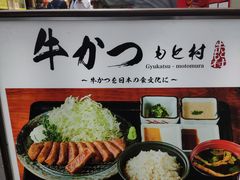 -牛かつもと村(上野店)