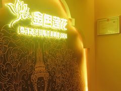 -金色莲花泰式按摩SPA(石牌店)