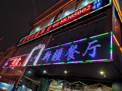 门面-阿达西新疆餐厅(西北大学店)